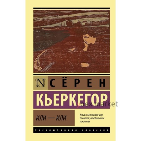 Или - или. Кьеркегор Серен