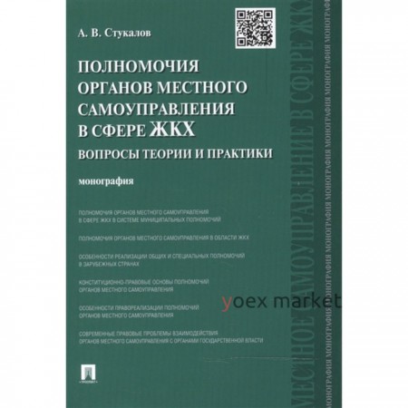 Полномочия органов местного самоуправления в сфере ЖКХ. Вопросы теории и практики. Стукалов А.