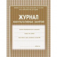 Журнал факультативных занятий. Мягкий