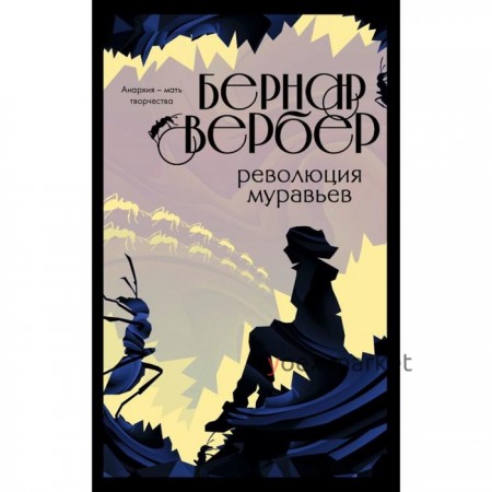 Революция муравьев (#3). Вербер Б.