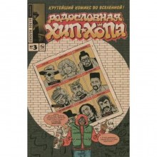 Родословная хип - хопа. Выпуск №3/2017. Пискор Э.