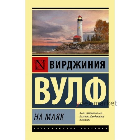 На маяк. Вулф В.