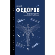 Вопрос о братстве. Федоров Н. Ф.