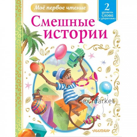 Смешные истории. Драгунский В.Ю., Успенский Э.Н., Зощенко М.М. и другие