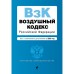 Воздушный кодекс Российской Федерации. В редакции на 2023