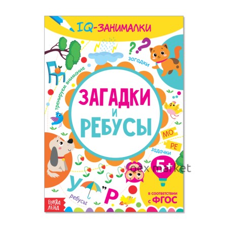 Книга-игра «IQ занималки. Загадки и ребусы», 20 стр.