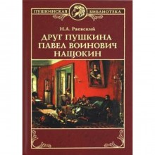 Друг Пушкина Павел Воинович Нащокин. Раевский Н.