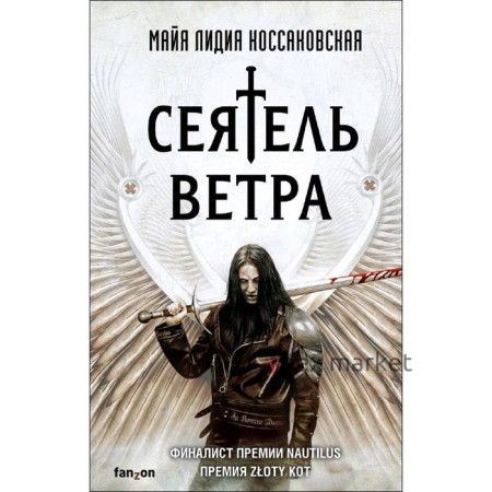 Сеятель Ветра. Коссаковская М. Л.