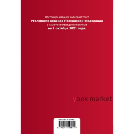 Уголовный кодекс Российской Федерации. Текст с последними изменениями и дополнениями
