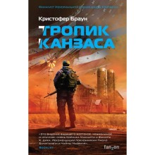 Тропик Канзаса. Браун К.