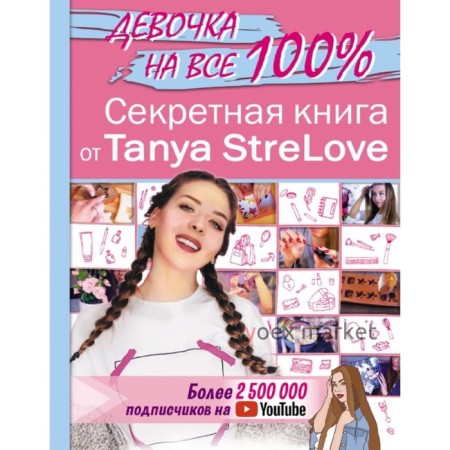 Секретная книга для девочек от Tanya StreLove. 160 стр.