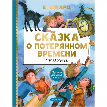 Сказка о потерянном времени. Сказки. Шварц Евгений Львович