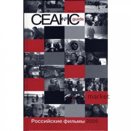 Сеанс guide. Российские фильмы 2006 года. Аркус Л.