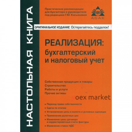 Реализация: бухгалтерский и налоговый учет. 11-е издание, переработанное и дополненное. Касьянова Г.Ю.