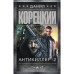 Антикиллер-2. Корецкий Д.А.