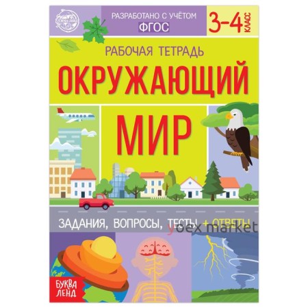 Рабочая тетрадь для 3—4 кл. «Окружающий мир», 20 стр.