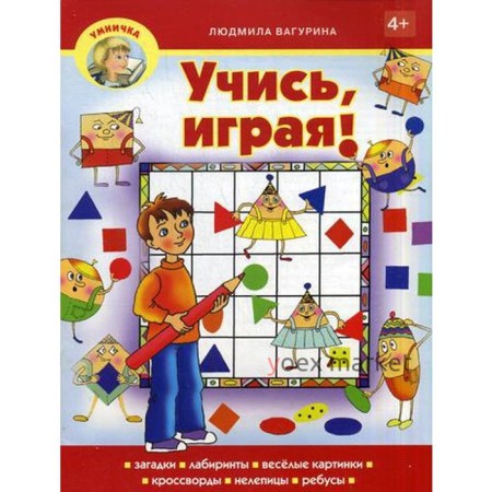 Умничка. Учись, играя!. Вагурина Л.