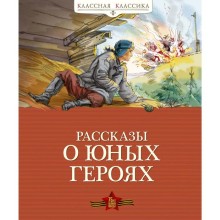 Рассказы о юных героях.Воскобойников В., Надеждина Н., Никольский Б.