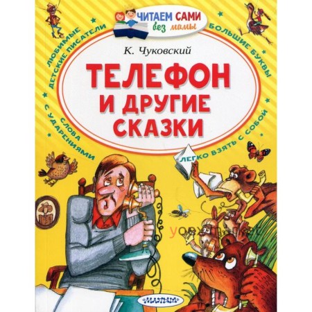 «Телефон и другие сказки», Чуковский К.И.