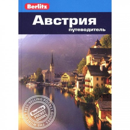 Австрия. Путеводитель. Айвори М.