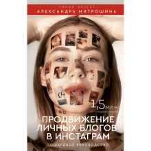 Продвижение личных блогов в Инстаграм: пошаговое руководство. Митрошина А.А.