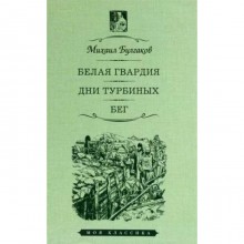 Белая гвардия. Дни Турбиных. Бег. Булгаков М.