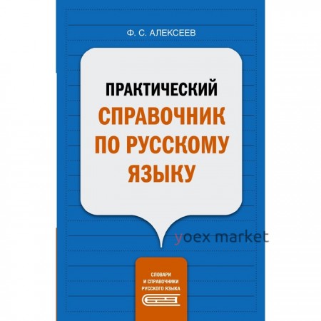 Практический справочник по русскому языку. Алексеев Ф.С.