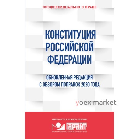 Конституция Российской Федерации. Обновленная редакция с обзором поправок 2020 года