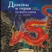 Драконы и герои в мифах и легендах со всего света. Кривкова Е.