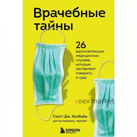 Врачебные тайны. 26 вдохновляющих медицинских случаев, которые заставляют поверить в чудо. Колбаба Скотт Дж.