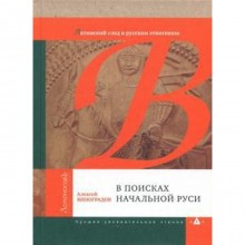 В поисках начальной Руси. Латинский след в русском этногенезе