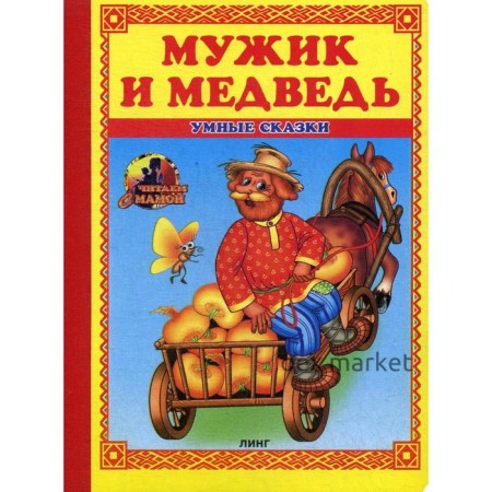 Мужик и медведь: сказка