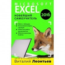 Excel 2016. Новейший самоучитель. Леонтьев В. П.