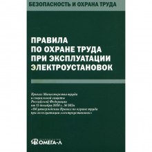 Правила по охране труда при эксплуатации электроустановок