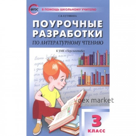 Поурочные разработки по литературному чтению к УМК Климановой «Перспектива», к новому ФПУ. 3 класс. ФГОС. Кутявина С.В.