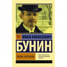 Жизнь Арсеньева. Бунин И.А.