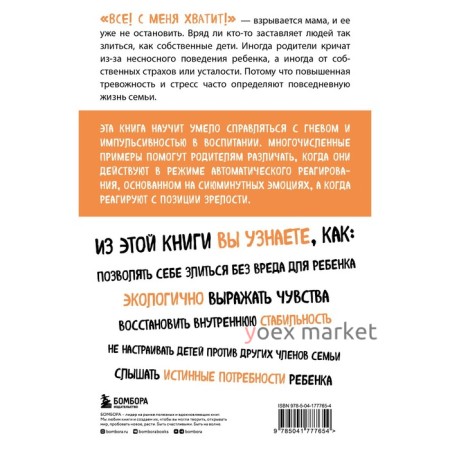 Не рычите на ребенка! Как воспитывать с любовью, даже когда нет сил. Мик Ж., Темл-Джеттер С.   95304