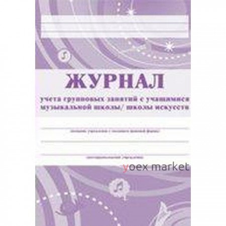 Журнал. Журнал учёта групповых занятий с учащимися музыкальной школы, школы искусств, сиреневый КЖ-196