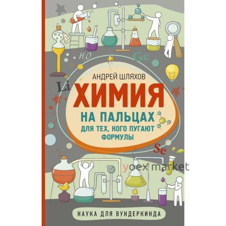 Химия на пальцах. Для тех, кого пугают формулы. Шляхов А.Л.