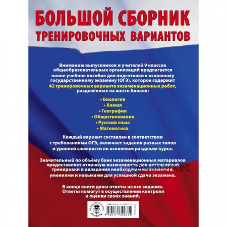 ОГЭ. Большой сборник тренировочных вариантов (6 в 1). Биология. Химия. География. Обществознание. Русский язык. Математика