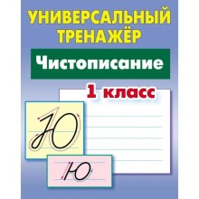 Чистописание. 1 класс. Петренко С.