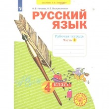 Русский язык. 4 класс. Рабочая тетрадь. Часть 2. Нечаева Н.В.