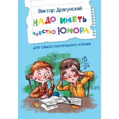 Надо иметь чувство юмора. Рассказы для самостоятельного чтения. Драгунский В. Ю.