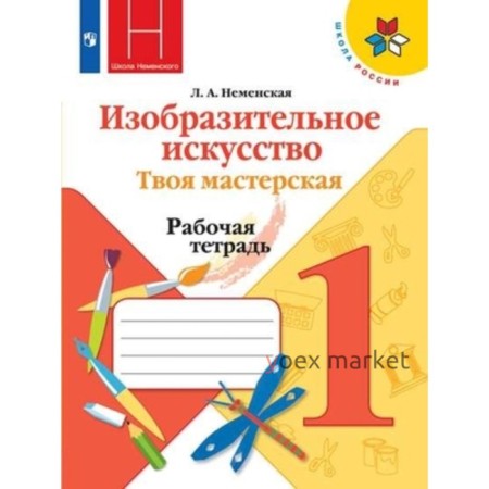 1 класс. Изобразительное искусство. Твоя мастерская. Рабочая тетрадь. 11-е издание. ФГОС. Неменская Л.А.