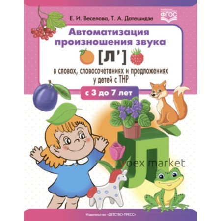 Автоматизация произношения звуков  в словах, словосочетаниях и предложениях у детей с тяжелыми нарушениями речи. 3-7 лет. Веселова Е.И., Датешидзе Т.А.