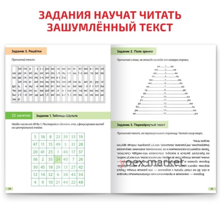 Рабочая тетрадь по скорочтению «Периферическое зрение», 52 стр.