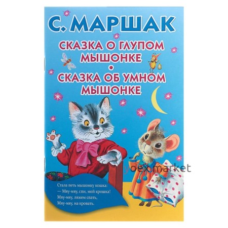 «Сказка о глупом мышонке. Сказка об умном мышонке», Маршак С. Я.