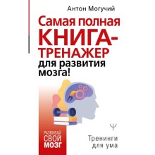 Самая полная книга-тренажер для развития мозга! Могучий А.