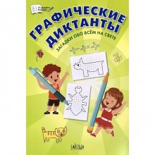 Тетрадь дошкольника. Графические диктанты. Загадки обо всем на свете. Шехтман В. М.