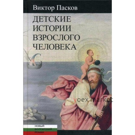 Детские истории взрослого человека: Незрелые убийства. Пасков В.